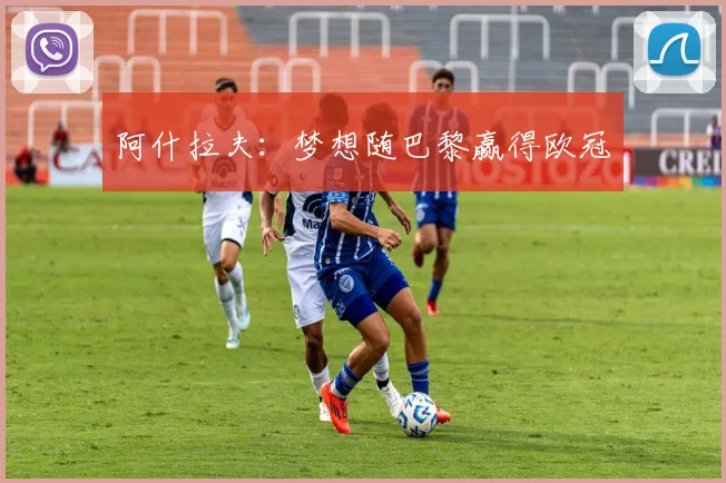 阿什拉夫：梦想随巴黎赢得欧冠