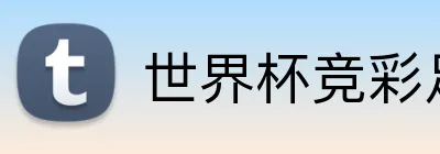 世界杯竞彩足球 Logo